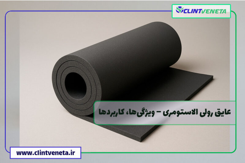 عایق رولی الاستومری کلینت ونتا
